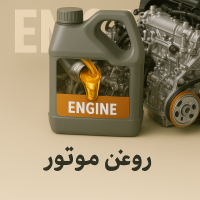 روغن موتور