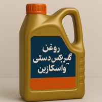 روغن گیربکس دستی واسکازین