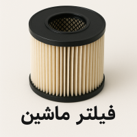 فیلتر ها
