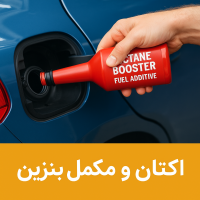 اکتان و مکمل بنزین